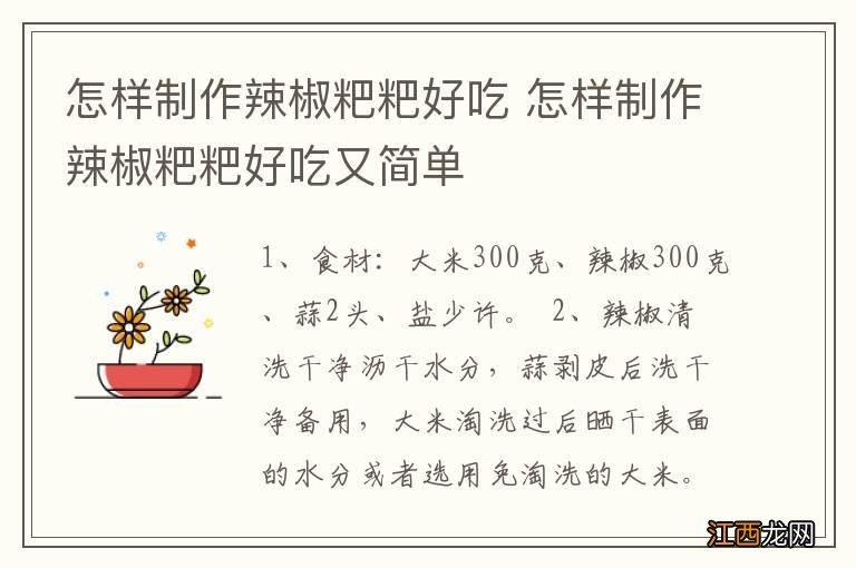 怎样制作辣椒粑粑好吃 怎样制作辣椒粑粑好吃又简单