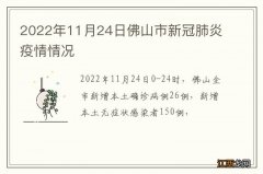 2022年11月24日佛山市新冠肺炎疫情情况