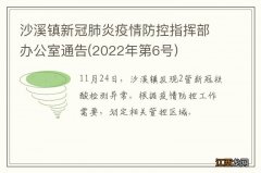 2022年第6号 沙溪镇新冠肺炎疫情防控指挥部办公室通告