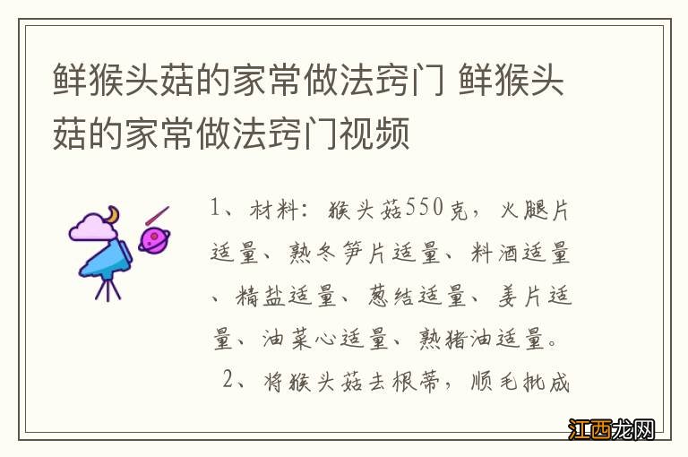 鲜猴头菇的家常做法窍门 鲜猴头菇的家常做法窍门视频