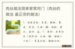 肉丝的做法 最正宗的做法 肉丝做法简单家常窍门