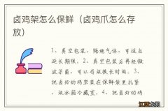 卤鸡爪怎么存放 卤鸡架怎么保鲜