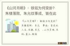 《山河月明》：铁铉为何变卦？朱棣落败，朱允炆事成，皆在此人言