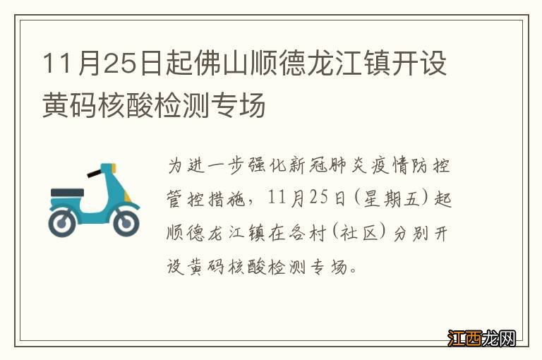 11月25日起佛山顺德龙江镇开设黄码核酸检测专场