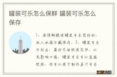 罐装可乐怎么保鲜 罐装可乐怎么保存