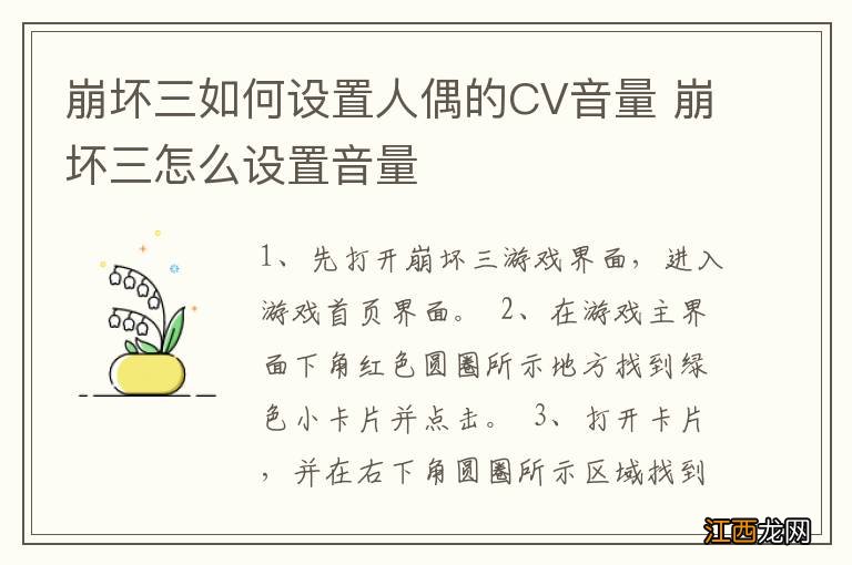 崩坏三如何设置人偶的CV音量 崩坏三怎么设置音量