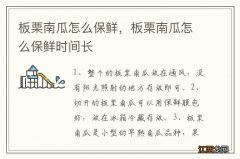 板栗南瓜怎么保鲜，板栗南瓜怎么保鲜时间长