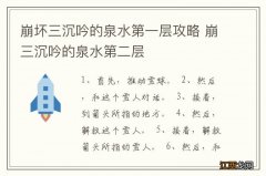 崩坏三沉吟的泉水第一层攻略 崩三沉吟的泉水第二层