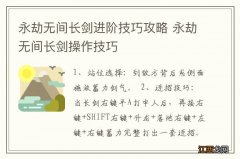 永劫无间长剑进阶技巧攻略 永劫无间长剑操作技巧