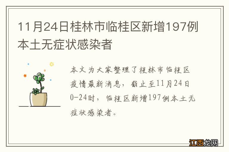 11月24日桂林市临桂区新增197例本土无症状感染者