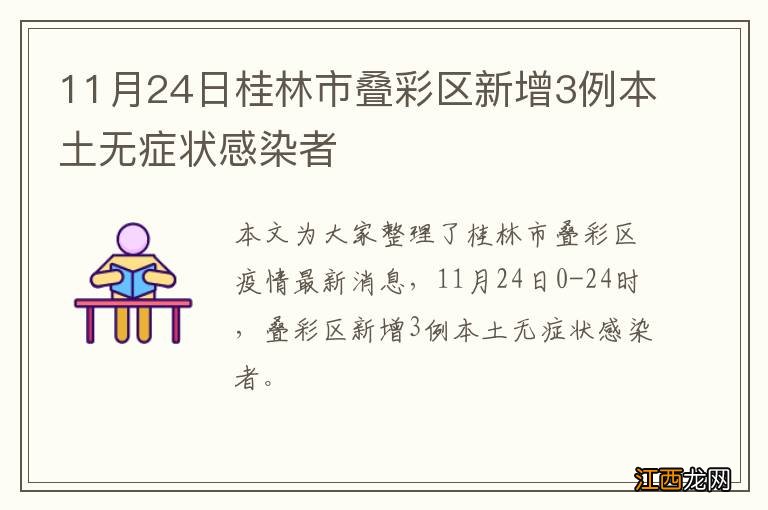 11月24日桂林市叠彩区新增3例本土无症状感染者