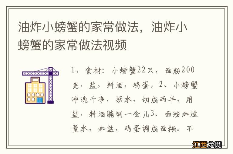 油炸小螃蟹的家常做法，油炸小螃蟹的家常做法视频