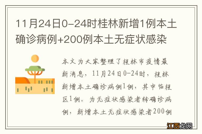 11月24日0-24时桂林新增1例本土确诊病例+200例本土无症状感染者