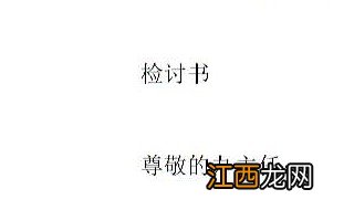 检查怎么写的深刻 检查怎么写才深刻