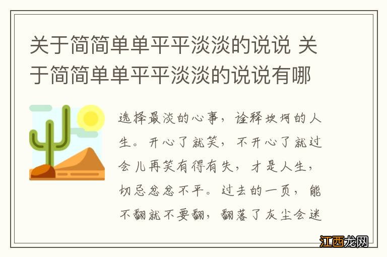 关于简简单单平平淡淡的说说 关于简简单单平平淡淡的说说有哪些