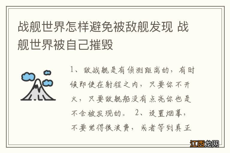 战舰世界怎样避免被敌舰发现 战舰世界被自己摧毁