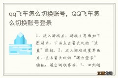 qq飞车怎么切换账号，QQ飞车怎么切换账号登录