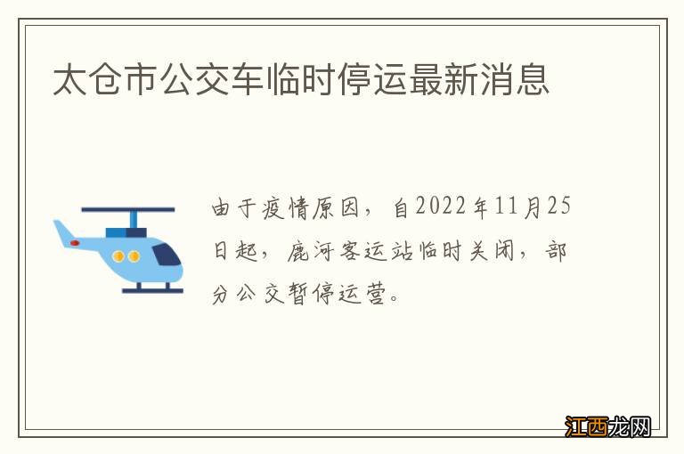 太仓市公交车临时停运最新消息