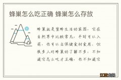 蜂巢怎么吃正确 蜂巢怎么存放