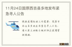 11月24日固原西吉县多地发布紧急寻人公告