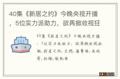 40集《新居之约》今晚央视开播，5位实力派助力，欲再掀收视狂潮