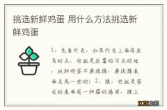 挑选新鲜鸡蛋 用什么方法挑选新鲜鸡蛋