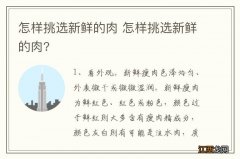 怎样挑选新鲜的肉 怎样挑选新鲜的肉?