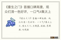 《重生之门》首播口碑高捷，观众们清一色好评，一口气4集太上头