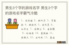 男生3个字的游戏名字 男生3个字的游戏名字霸气冷酷