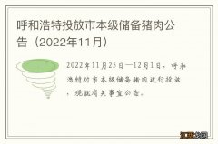 2022年11月 呼和浩特投放市本级储备猪肉公告