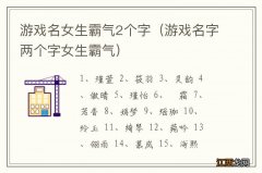 游戏名字两个字女生霸气 游戏名女生霸气2个字