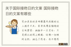 关于国际接吻日的文案 国际接吻日的文案有哪些