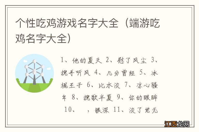 端游吃鸡名字大全 个性吃鸡游戏名字大全