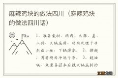 麻辣鸡块的做法四川话 麻辣鸡块的做法四川