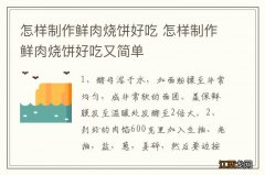 怎样制作鲜肉烧饼好吃 怎样制作鲜肉烧饼好吃又简单