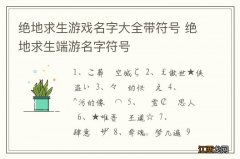 绝地求生游戏名字大全带符号 绝地求生端游名字符号