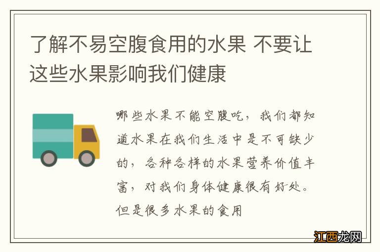 了解不易空腹食用的水果 不要让这些水果影响我们健康