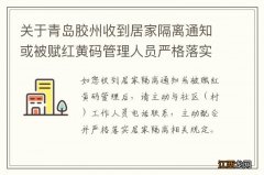 关于青岛胶州收到居家隔离通知或被赋红黄码管理人员严格落实居家隔离措施的通告