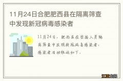 11月24日合肥肥西县在隔离筛查中发现新冠病毒感染者