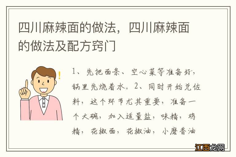 四川麻辣面的做法，四川麻辣面的做法及配方窍门