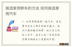 挑选家用轿车的方法 如何挑选家用汽车