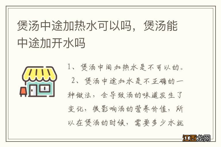 煲汤中途加热水可以吗，煲汤能中途加开水吗