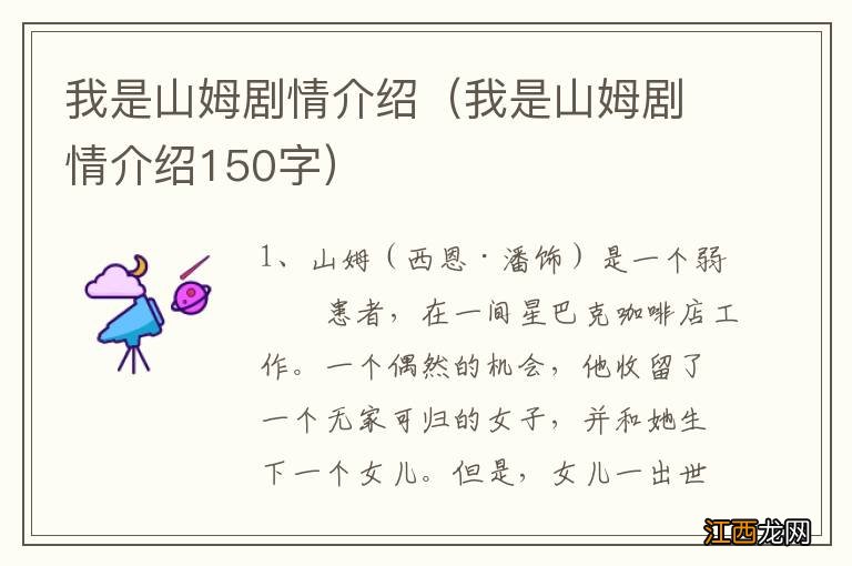 我是山姆剧情介绍150字 我是山姆剧情介绍