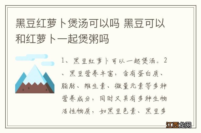 黑豆红萝卜煲汤可以吗 黑豆可以和红萝卜一起煲粥吗