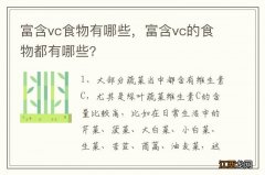 富含vc食物有哪些，富含vc的食物都有哪些?