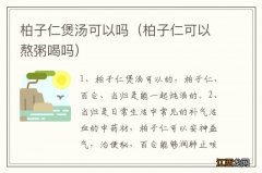 柏子仁可以熬粥喝吗 柏子仁煲汤可以吗