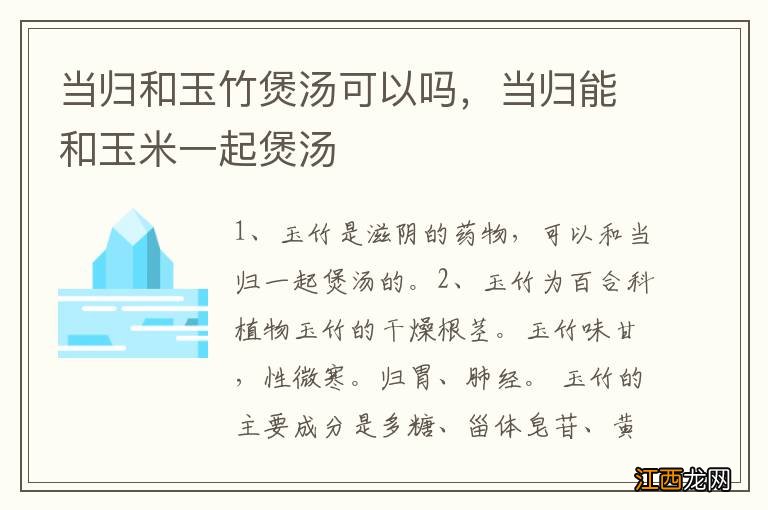 当归和玉竹煲汤可以吗，当归能和玉米一起煲汤