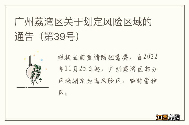 第39号 广州荔湾区关于划定风险区域的通告