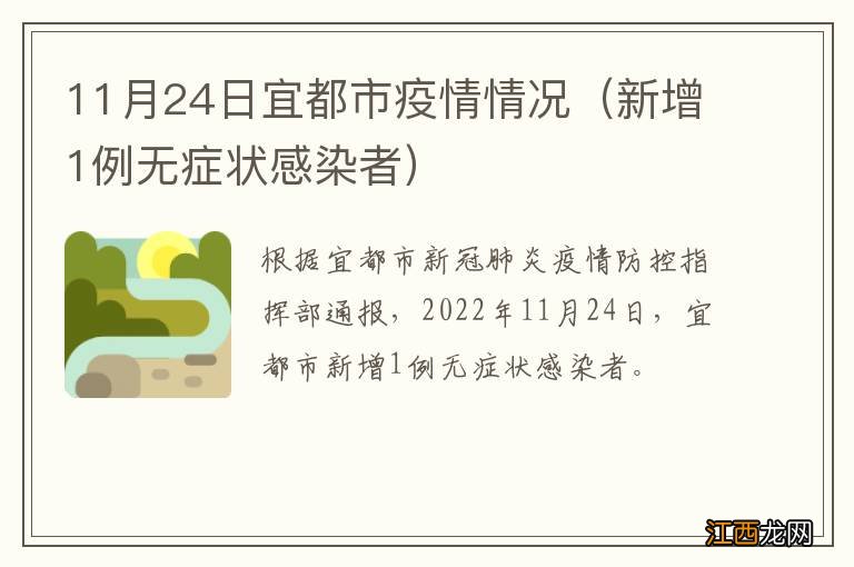 新增1例无症状感染者 11月24日宜都市疫情情况