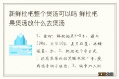 新鲜枇杷整个煲汤可以吗 鲜枇杷果煲汤放什么去煲汤